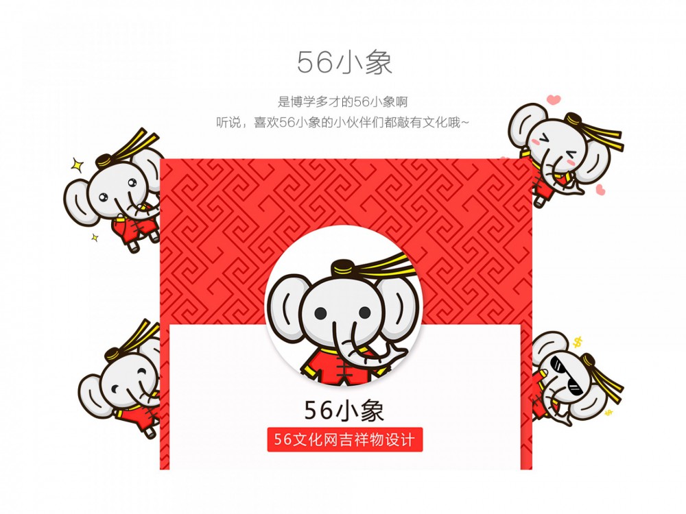 56文化网吉祥物56小象设计